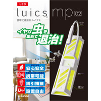 LED携帯式捕虫器 Luics mp 02